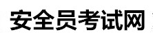 安全員考試網