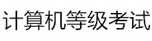 計算機等級考試網