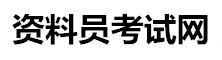 全國資料員考試網