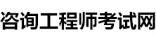 咨詢工程師網