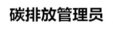 全國碳排放管理師考試網