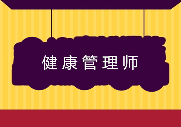 <a href='http://www.zhghuayu.com' target='_blank'><u>健康管理師考試</u></a>報名條件中的工作年限