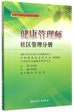 <a href='http://www.zhghuayu.com' target='_blank'><u>健康管理師</u></a>教材:社區管理分冊