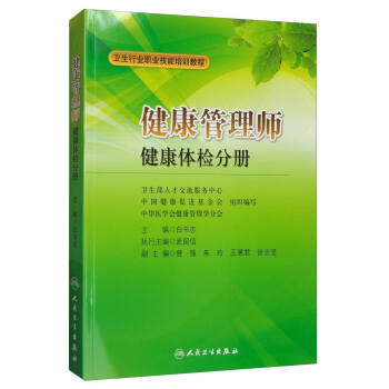 <a href='http://www.zhghuayu.com' target='_blank'><u>健康管理師</u></a>教材: 健康體檢分冊