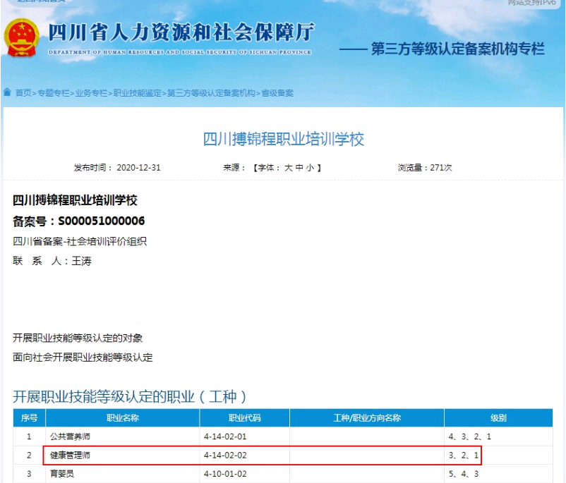 四川人社部2021年頒發(fā)的健康管理師證書有那些認(rèn)定機(jī)構(gòu)1