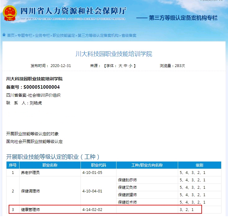 四川人社部2021年頒發(fā)的健康管理師證書有那些認(rèn)定機(jī)構(gòu)2