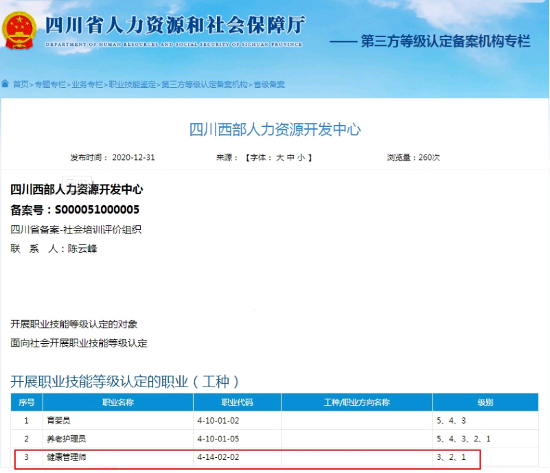 四川人社部2021年頒發(fā)的健康管理師證書有那些認(rèn)定機(jī)構(gòu)3