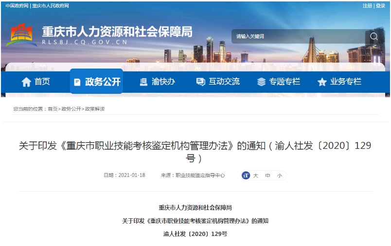 2021年重慶市人社廳頒發的健康管理師證書有那些認定機構1