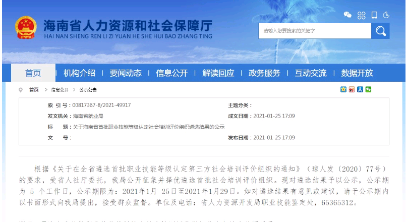 2021年海南省人社部頒發的健康管理師證書有那些認定機構？