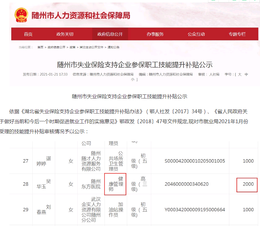 隨州健康管理師企業參保職工成功領取國家技能提升補貼2000元！