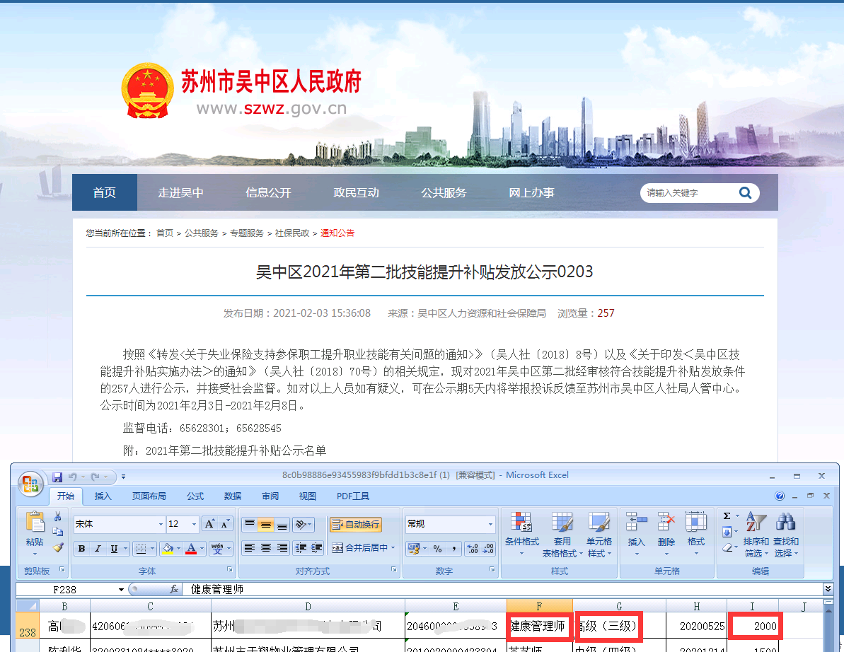 2021年2月3日蘇州市吳中區第一批健康管理師成功領取技能提升補貼2000元！
