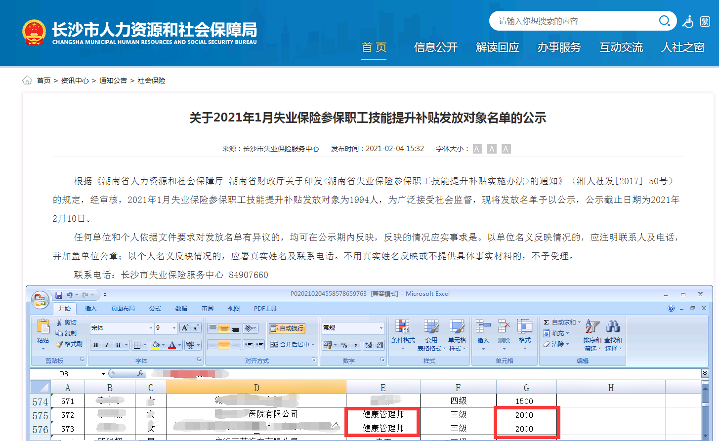 2021年1月長沙健康管理師失業保險參保職工成功領取技能提升補貼2000元！