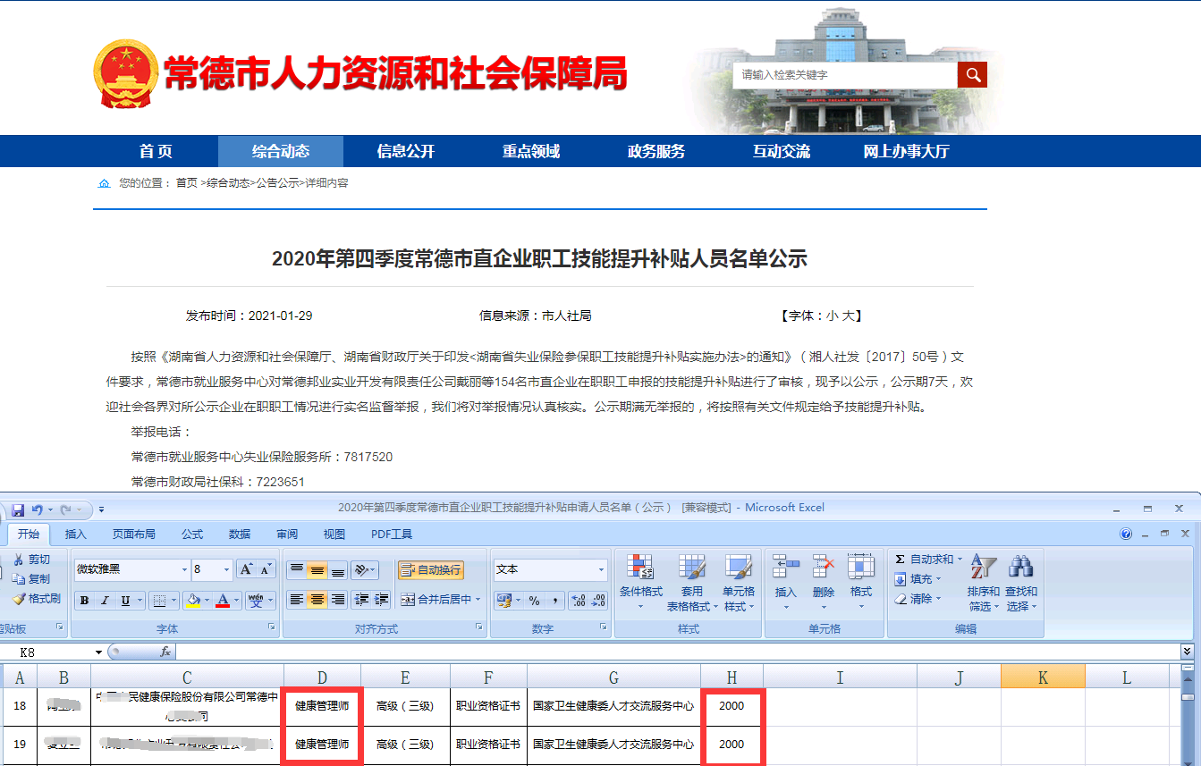 2021年常德市健康管理師企業職工成功領取技能提升2000元補貼！