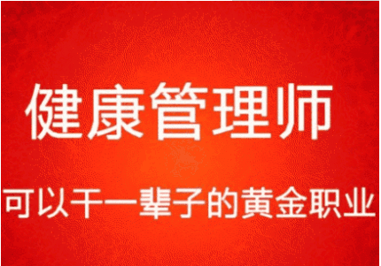 2021年四大理由告訴你，為什么報考健康管理師