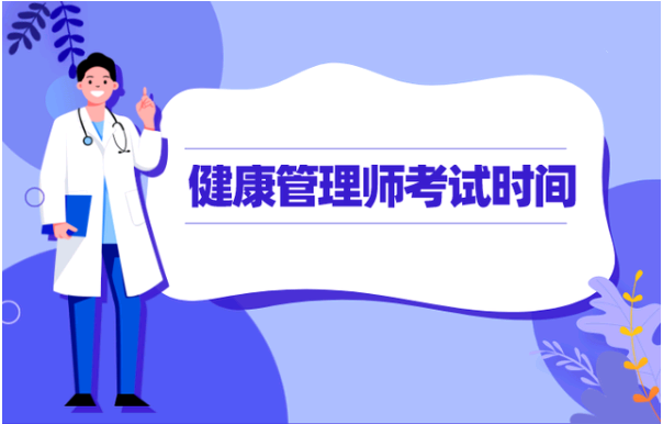 2021年黑龍江健康管理師考試時間，新手如何正確報名1