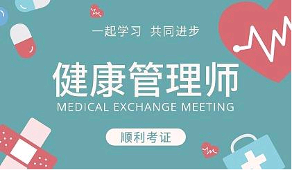 2021年健康管理師報考需要些什么條件?考生可以自行報考嗎?