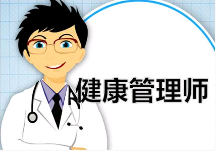 2021年怎么報考國家健康管理師