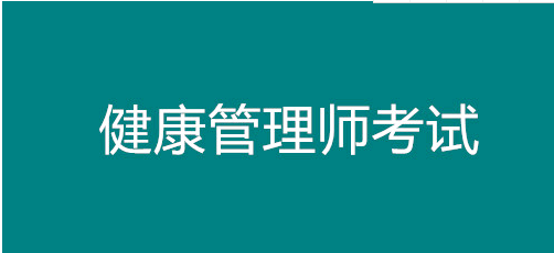 已公開！福建省健康管理師考試報名時間！福州市報名正在進行中1