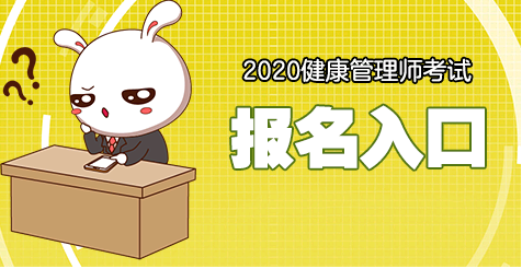 2021年河北健康管理師考試方式及考試科目？