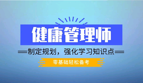 2021年深圳健康管理師考試報名時間詳解、技能提升補貼怎么領取？2