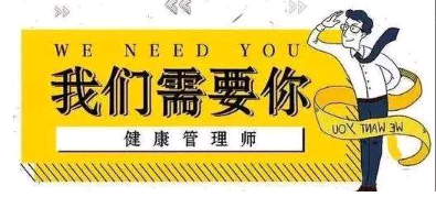 河南2021年健康管理師考試報考時間確定了嗎？今年證書還有用嗎？