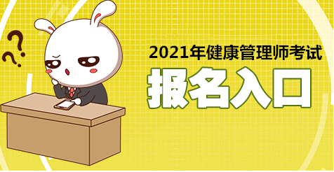 河南2021年健康管理師考試報考時間確定了嗎？今年證書還有用嗎？1