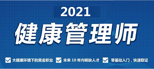 山東高級健康管理師2021考試報名時間公布了嗎？培訓教材更新了嗎？