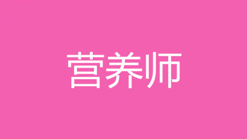 2022年四川成都營(yíng)養(yǎng)師考試報(bào)名，考試費(fèi)用多少錢(qián)？