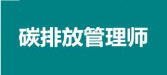 2022年南京考點(diǎn)碳排放管理師報名入口，個人報考途徑