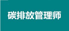 國家新職業(yè)！2022年湖南碳排放管理師考試時間在什么時候，報名入口在哪里？