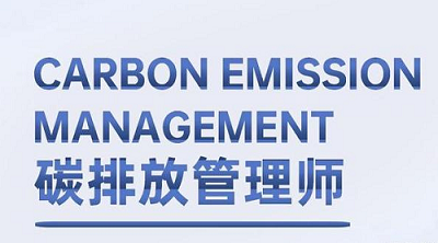 2022年鎮江碳排放管理師考試報考網址1