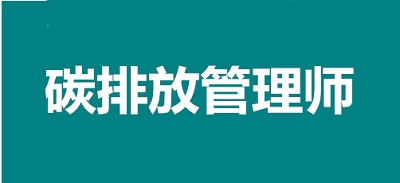 2022年唐山碳排放管理師考試報考網(wǎng)址