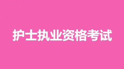 2022年重慶考區護士資格證考試報考條件官網，考試時間有變化嗎