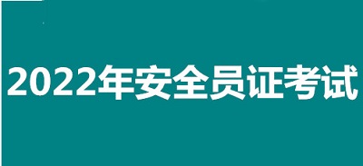 2022年泉州市全國(guó)安全員證考試怎么報(bào)名、考試時(shí)間、報(bào)名官方入口2