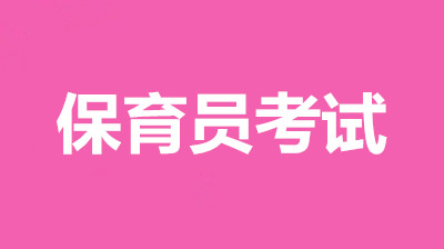 天津保育員考試報名官方入口，2022年高級證書報名時間