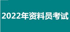 2022年天津全國資料員考試報名安排，新政策來了！