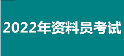 2022年南昌全國(guó)資料員考試報(bào)名安排，新政策來了！