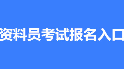 2022年南昌全國(guó)資料員考試報(bào)名安排，新政策來了！1