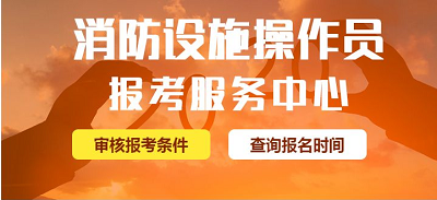 消防行業鑒定總隊通知：2022年海南消防設施操作考試將全力開展鑒定考核1
