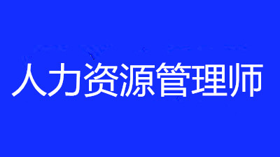 2022年人力資源管理師考試國家組織的嗎?每年考試安排