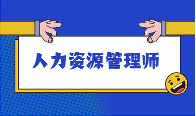 2022年人力資源管理師考試國家組織的嗎?每年考試安排1