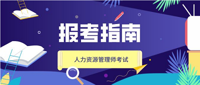 2022年人力資源管理師考試國家組織的嗎?每年考試安排2