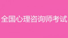 2022年寧夏心理咨詢師考試報名入口和報考條件？！