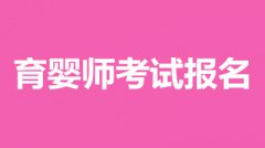 山東省2022年育嬰師考試報名時間、報考費用、報名入口！