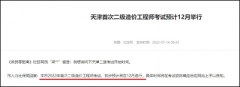 天津市2022年度首次二級造價工程師考試初步預計12月舉行！