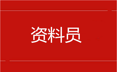 資料員考試2022年度網上報名入口