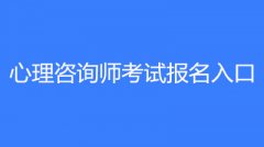 湖南考區(qū)2023年心理咨詢(xún)師證考試報(bào)名的時(shí)間是哪天?