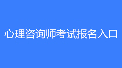 速看!在哪里進(jìn)行2023湖南心理咨詢師證書考試報名呢