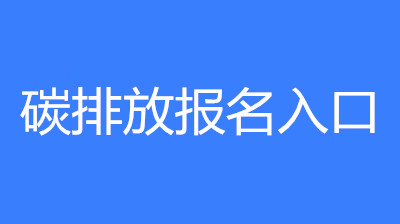 湖南地區碳排放管理員證怎么考?證書含金量高嗎?考什么內容?