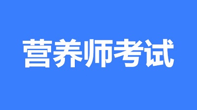 2023年內(nèi)蒙古營養(yǎng)師報名時間